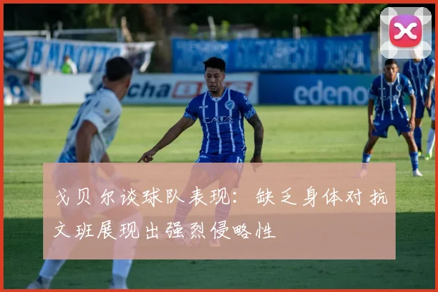 戈贝尔谈球队表现：缺乏身体对抗文班展现出强烈侵略性