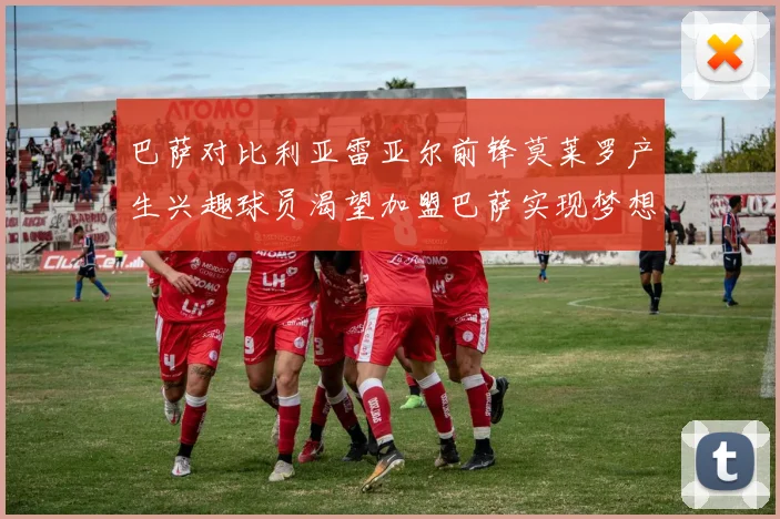 巴萨对比利亚雷亚尔前锋莫莱罗产生兴趣球员渴望加盟巴萨实现梦想