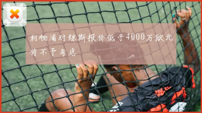 利物浦对琼斯报价低于4000万欧元将不予考虑