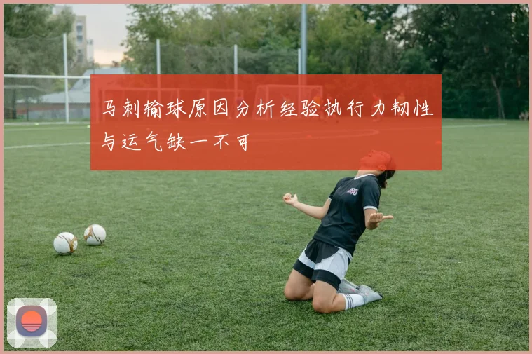 马刺输球原因分析经验执行力韧性与运气缺一不可