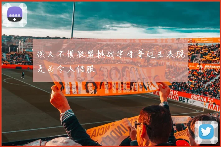 热火不惧联盟挑战字母哥过去表现是否令人信服