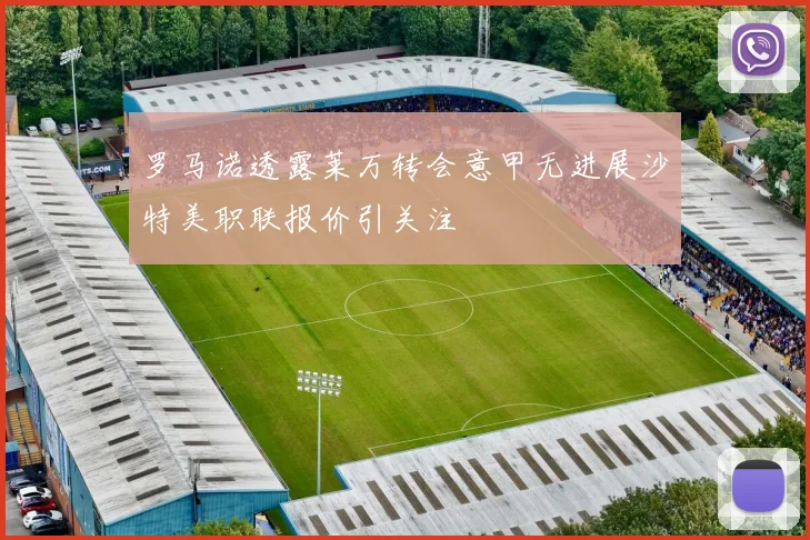 罗马诺透露莱万转会意甲无进展沙特美职联报价引关注