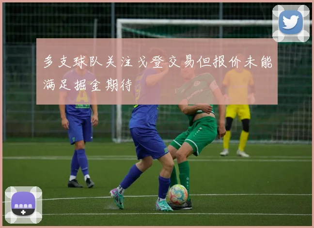 多支球队关注戈登交易但报价未能满足掘金期待
