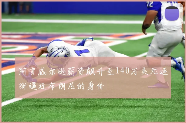 阿贾威尔逊薪资飙升至140万美元逐渐逼近布朗尼的身价